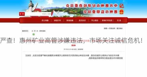 严查！惠州矿业高管涉嫌违法，市场关注诚信危机！